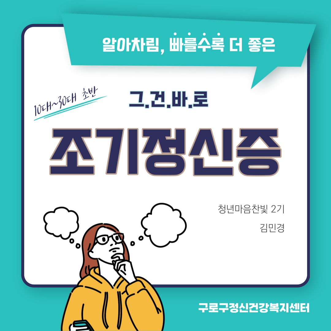 [청년마음찬빛 2기 김민경] 조기정신증 지킴이 교육